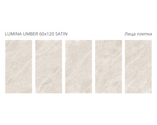 Керамогранит сатинированный Bogema LUMINA UMBER 60x120 SATIN