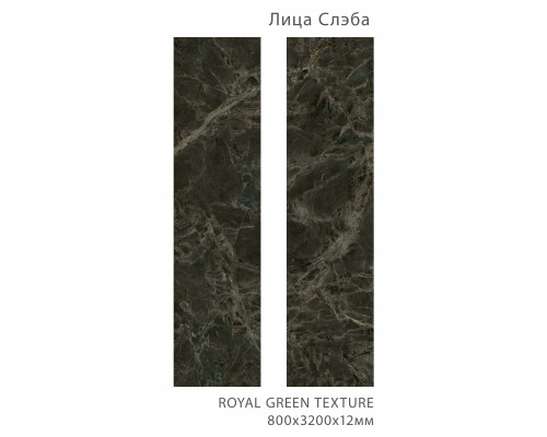 Керамический слэб Matt ROYAL GREEN TEXTURE 800х3200х12мм