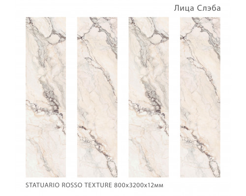 Керамический слэб Matt STATUARIO ROSSO TEXTURE 800х3200х12мм