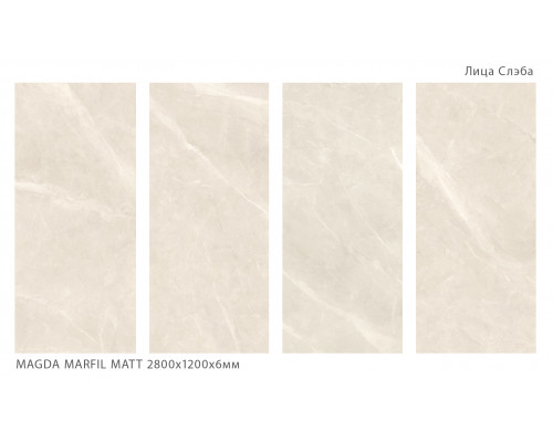 Керамический слэб Geotiles MAGDA MARFIL MATT 2800х1200х6мм