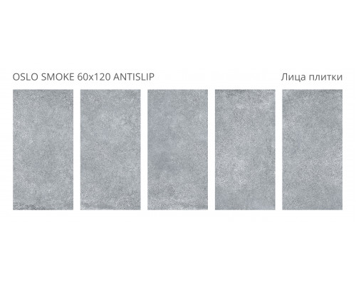 Керамогранит Antislip 60x120 OSLO SMOKE 60x120 ANTISLIP