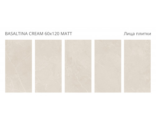 Керамогранит матовый Silk 60х120 BASALTINA CREAM 60x120 MATT