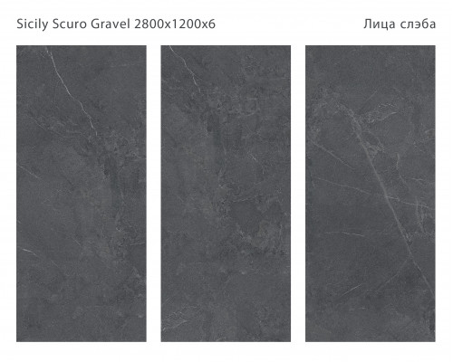 Керамический слэб Matt SICILIA SCURO GRAVEL 2800х1200х6мм