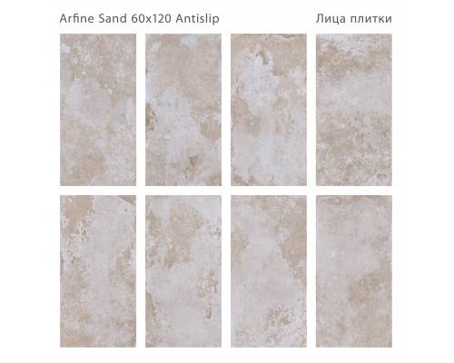 Керамогранит противоскользящий Antislip 60x120 ARFINE SAND 60x120 ANTISLIP