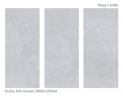 Керамический слэб Matt SICILIA ASH GRAVEL 2800х1200х6мм