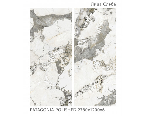 Керамический слэб Polished PATAGONIA POLISHED 2780х1200х6мм