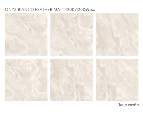 Керамический слэб Matt ONYX BIANCO FEATHER MATT 1200х1200х9мм