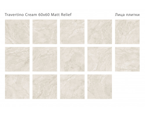 Керамогранит матовый Relief 60x60 TRAVERTINO CREAM 60x60 MATT RELIEF