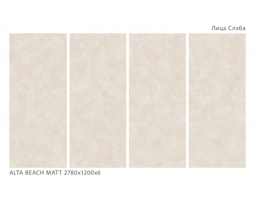 Керамический слэб Matt ALTA BEACH MATT 2780х1200х6мм