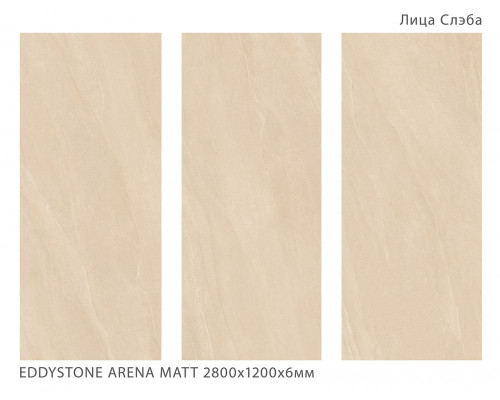 Керамический слэб Geotiles EDDYSTONE ARENA MATT 2800х1200х6мм
