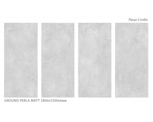 Керамический слэб Geotiles GROUND PERLA MATT 2800х1200х6мм