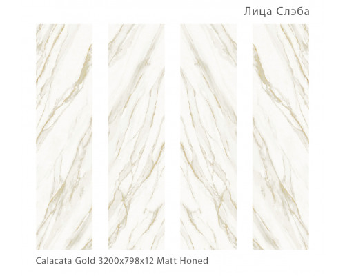 Керамический слэб Matt CALACATA GOLD HONED 800х3200х12мм
