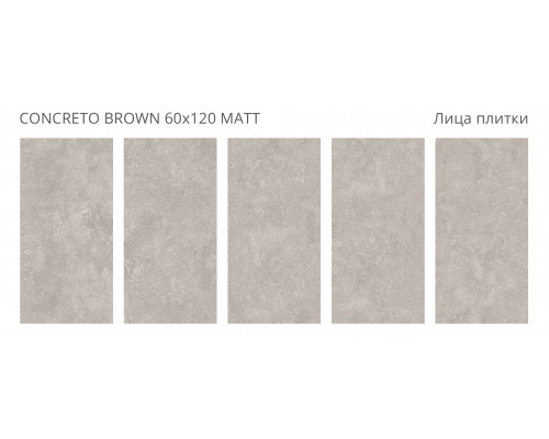 Керамогранит Concreto CONCRETO BROWN 60x120 MATT