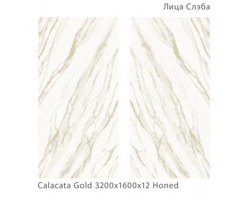 Керамический слэб Matt CALACATA GOLD HONED 1600х3200х12мм