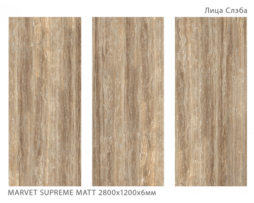 Керамический слэб Geotiles MARVET SUPREME MATT 2800х1200х6мм