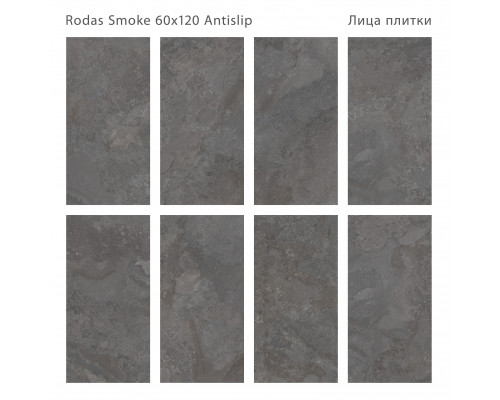 Керамогранит Antislip 60x120 RODAS SMOKE 60x120 ANTISLIP