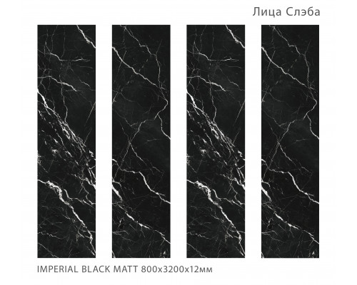 Керамический слэб Matt IMPERIAL BLACK MATT 800х3200х12мм