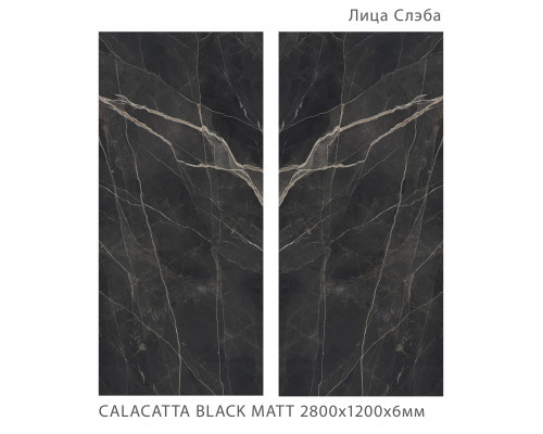 Керамический слэб Matt CALACATTA BLACK MATT 2800х1200х6мм