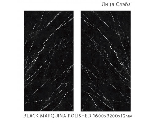 Керамический слэб Polished BLACK MARQUINA POLISHED 1600х3200х12мм