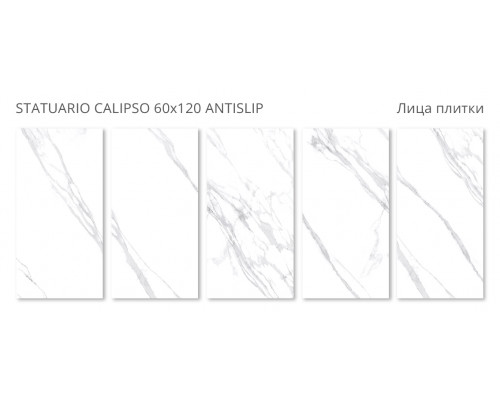 Керамогранит Antislip 60x120 STATUARIO CALIPSO 60x120 ANTISLIP