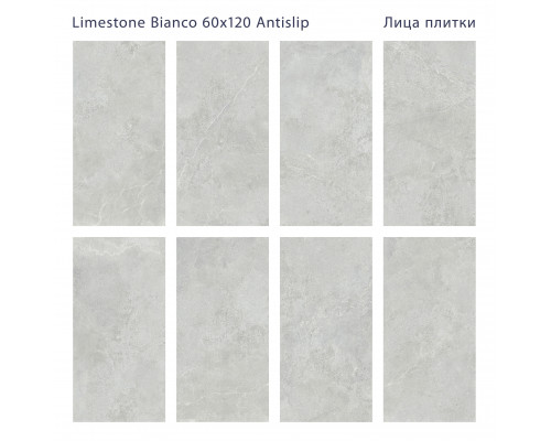 Керамогранит Antislip 60x120 LIMESTONE BIANCO 60x120 ANTISLIP