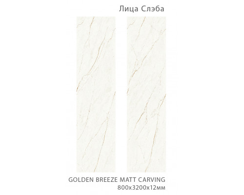 Керамический слэб Matt GOLDEN BREEZE MATT CARVING 800х3200х12мм