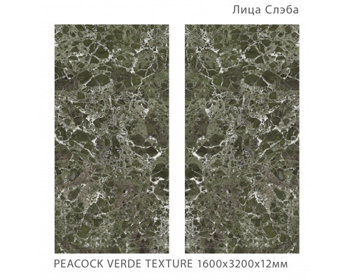 Керамический слэб FullBody PEACOCK VERDE TEXTURE 1600х3200х12мм