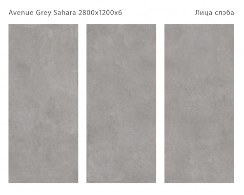 Керамический слэб Matt AVENUE GREY SAHARA 2800х1200х6мм