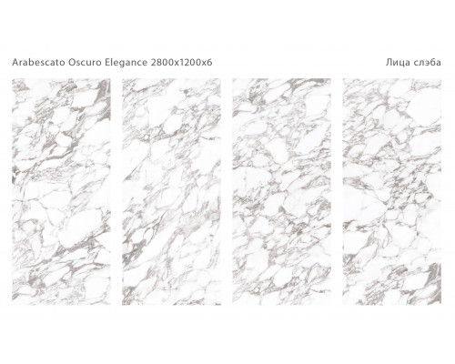 Керамический слэб Polished ARABESCATO OSCURO ELEGANCE 2800х1200х6мм