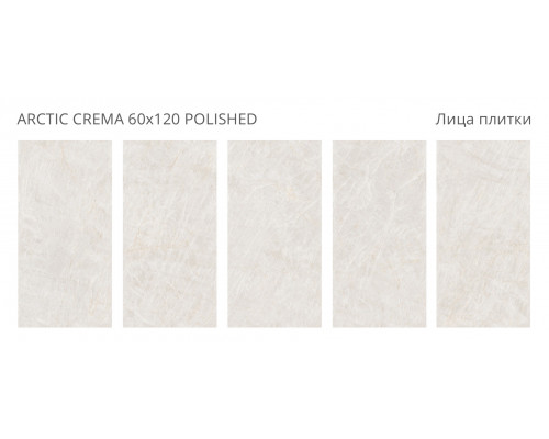 Керамогранит Palacio ARCTIC CREMA 60x120 POLISHED