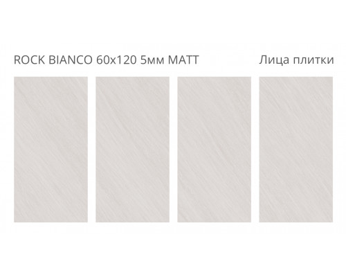 Керамогранит матовый Loft ROCK BIANCO 60х120 5мм MATT