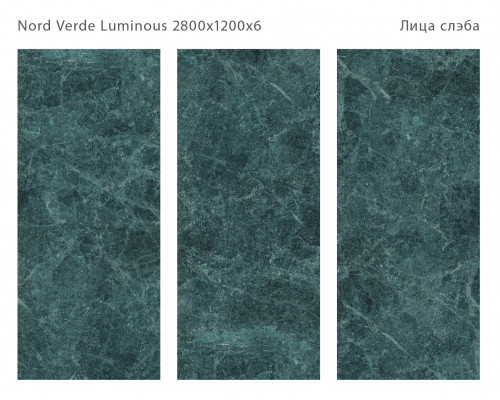 Керамический слэб Polished NORD VERDE LUMINOUS 2800х1200х6мм