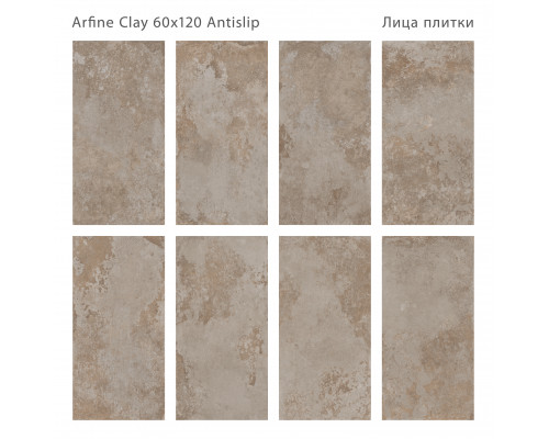 Керамогранит противоскользящий Antislip 60x120 ARFINE CLAY 60x120 ANTISLIP