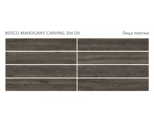 Керамогранит Bosco BOSCO MAHOGANY 20x120 CARVING