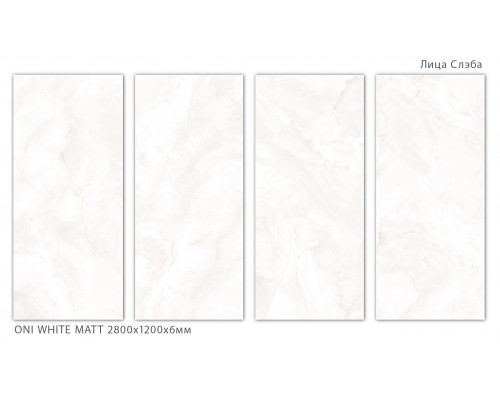 Керамический слэб Geotiles ONI WHITE MATT 2800х1200х6мм