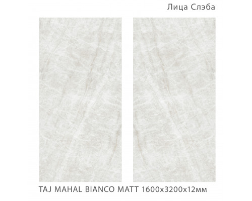 Керамический слэб Matt TAJ MAHAL BIANCO MATT 1600х3200х12мм