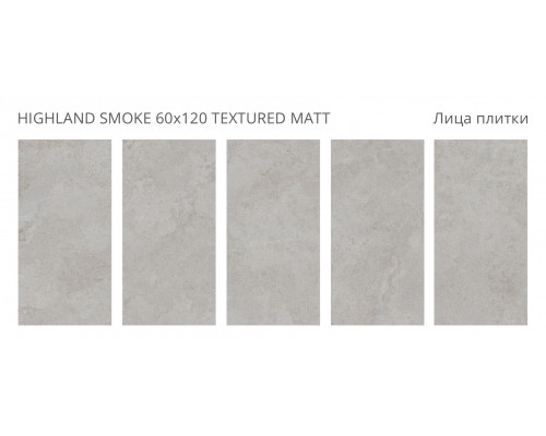 Керамогранит матовый Silk 60х120 HIGHLAND SMOKE 60x120 TEXTURED MATT