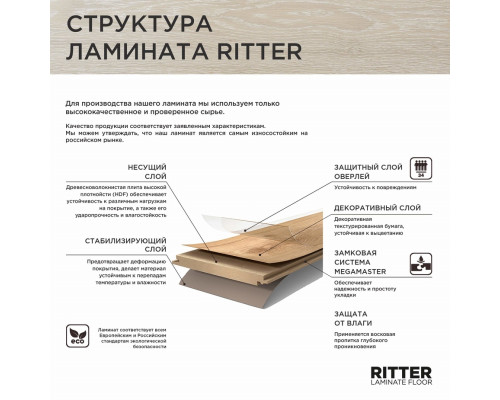 Ламинат 34 класс Ritter Organic 34 дуб средневековый 1,492 кв.м 12 мм влагостойкий