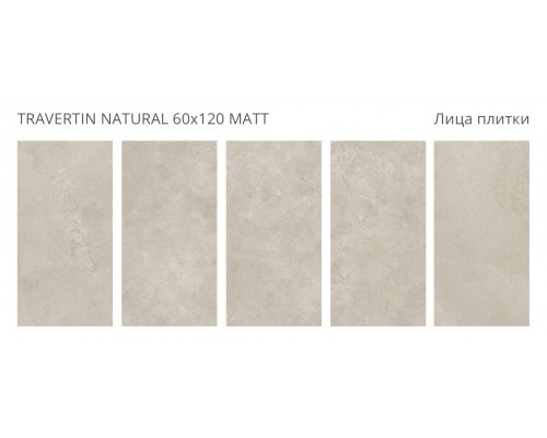 Керамогранит матовый Dolomites TRAVERTIN NATURAL 60x120 MATT