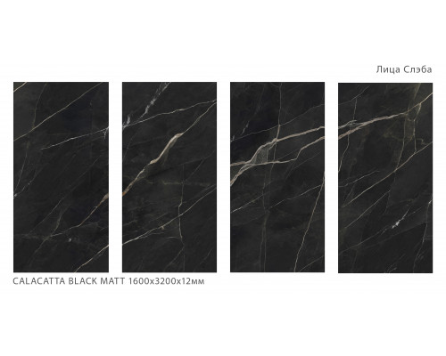 Керамический слэб Matt CALACATTA BLACK MATT 1600х3200х12мм