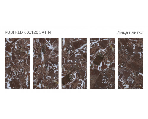 Керамогранит сатинированный Bogema RUBI RED 60x120 SATIN