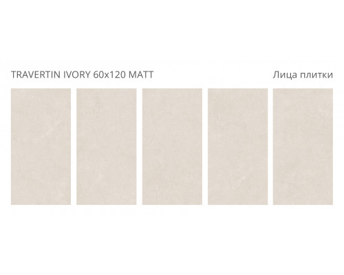 Керамогранит матовый Dolomites TRAVERTIN IVORY 60x120 MATT