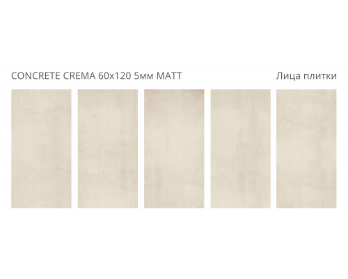 Керамогранит матовый Loft CONCRETE CREMA 60х120 5мм MATT