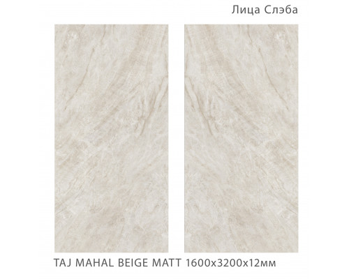 Керамический слэб Matt TAJ MAHAL BEIGE MATT 1600х3200х12мм