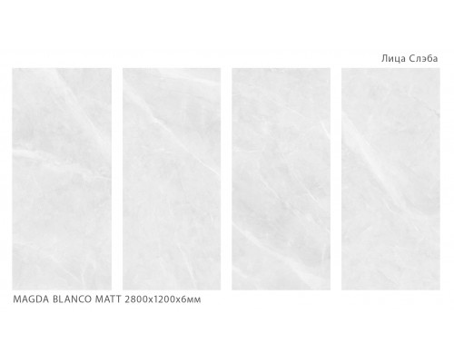 Керамический слэб Geotiles MAGDA BLANCO MATT 2800х1200х6мм