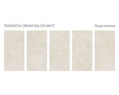 Керамогранит матовый Dolomites TRAVERTIN CREAM 60x120 MATT