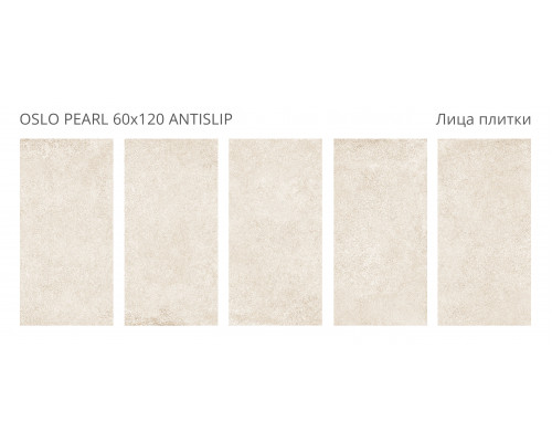 Керамогранит Antislip 60x120 OSLO PEARL 60x120 ANTISLIP